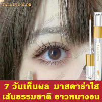 7 วัน ขนตาหนา FALL IN COLOR เพิ่มขนตาเติบโตอีกต่อไป ใช้ได้ทั้งคิ้ว หนวด ไรผม ผม จอน วิตามินเซรั่มตา Lash Enhancer เอสเซ้นส์ขนตา มาคาร่า มาสคาร่า เซรั่มบำรุงขนตา เซรั่มขนตาคิ้ว มาสคาร่าขนตายาว มาสคาร่าใส ปลูกขนตา บำรุงขนตายาว เซรั่มปลูกขนตา Eyelashes Serum