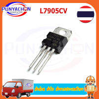 L7905CV STMicroelectronics 1.5A 5.0V 7905  ราคาต่อชิ้น  ส่งด่วน ส่งไว ส่งจากประเทศไทย