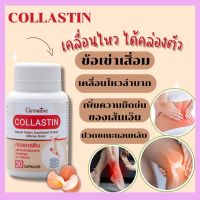 ส่งฟรี  กิฟฟารีนคอลลาสติน เคลื่อนไหวร่างกาย คอลลาเจน อีลาสติน คอนดรอยติน กลูโคซามีน