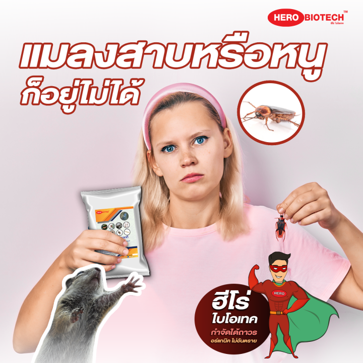 herobiotech-จุลินทรีย์ปรับสภาพน้ำกลิ่นเหม็นและกำจัดแมลงสาบ-หนู-ปลวก-แมลงวัน