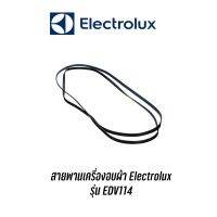 [พร้อมส่ง]พร้อมส่ง  สายพานเครื่องอบผ้า Electrolux รุ่น EDV114[สินค้าใหม่]