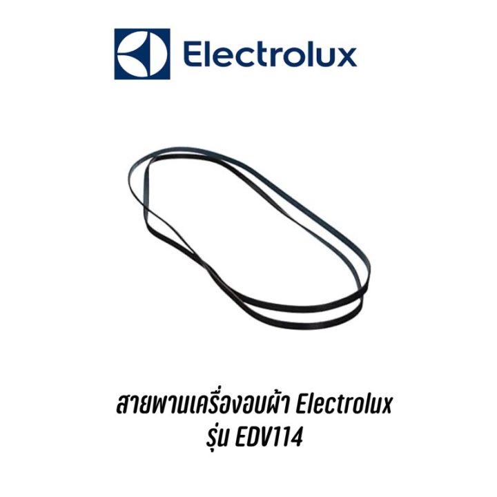 พร้อมส่ง-พร้อมส่ง-สายพานเครื่องอบผ้า-electrolux-รุ่น-edv114-สินค้าใหม่