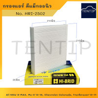 กรองแอร์ D Max อีซูซุ ดีแมกซ์ ออลนิว, DMAX D-MAX All NEW, Mu-X 2012, Chevrolet Colorado,Trailbrazer 2012-2017 No. HRI-2502 HI-BRID แท้