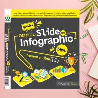 หนังสือ "สูตรลับ ออกแบบ Slide และ Infographic ให้ฟิน Present งานไหนก็ปัง"