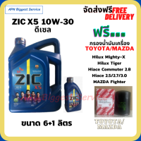 ZIC X5 ดีเซล 10W-30 น้ำมันเครื่องสังเคราะห์ Synthetic API CH-4/SJ ขนาด 7 ลิตร(6+1) ฟรีกรองน้ำมันเครื่อง  TOYOTA HILUX MIGHTY-X, HILUX TIGER, HIACE COMMUTER 2.8, HIACE 2.5/2.7/3.0, MAZDA FIGHTER