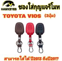 ซองหนังกุญแจรีโมทรถยนต์Toyota Vios 2013 -2017( 2ปุ่ม )