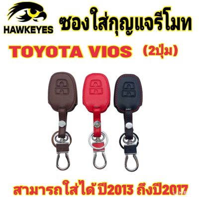 ซองหนังกุญแจรีโมทรถยนต์Toyota Vios 2013 -2017( 2ปุ่ม )