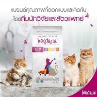 Btasia อาหารแมว บาสส์ตาเซีย หอม อร่อย ย่อยง่าย ลดกลิ่นอึ ขนาด 2 kg