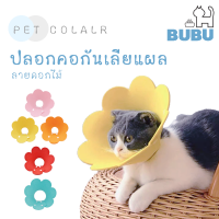 BUBU PET_ ปลอกคอกันเลียแผล คอลล่ากันเลีย  ปลอกคอกันเลียแผลสำหรับสัตว์เลี้ยง  คอลล่ากันแมวเลีย คอลล่ากันหมาเลีย