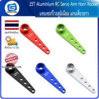 25T Aluminium RC Servo Arm Horn Rocker แขนเซอร์โวอลูมิเนียม แกนเดี่ยวยาว (ใช้ร่วมกับ MG995 MG946R MG996R MG945 S3003 RC Model Motor)