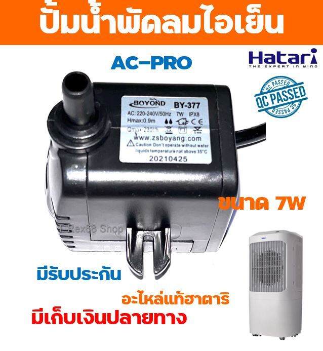 อะไหล่แท้ฮาตาริ-ปั้มน้ำแบบแช่-7w-สำหรับพัดลมไอเย็น-ฮาตาริ-ac-pro-สินค้ามีประกัน