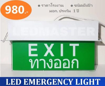 ** ราคาส่ง ** ป้ายไฟฉุกเฉิน led (เเบบฝังฝ้า) สำหรับใช้เป็นป้ายไฟสัญลักษณ์ทางออก Fire Exit ทางหนีไฟ เมื่อเหตุการณ์ฉุกเฉิน ไฟดับ ไฟตก สามารถสำรองไฟได้ 3-5 ชั่วโมง แบบสองหน้า ชนิดฝังฝ้า 220V รุ่นข้อความ EXIT ทางออก จำนวน 1 ชิ้น