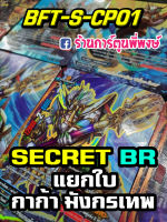 บัดดี้ไฟท์ แยกใบ BFT-S-CP01 SECRET / BR กาก้า มังกรเทพ บัดดี้ไฟท์ ภาค S ชิน ฟอย ฟรอย ฟอยนูน การ์ดหายาก