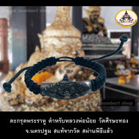 ตะกรุดพระราหู หลวงพ่อน้อย วัดศีรษะทอง จ.นครปฐม Rahu bracelet สร้อยข้อมือ พระราหู วัดศีรษะทอง ผ่านพิธีจากวัดทุกเส้น