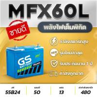 GS รุ่น MFX60L (55B24L) 12V.50Ah แบตเตอรี่รถยนต์ ซีวิค,แอคคอร์ด,วีออส,อัลติส,ยาริส,มาสด้า2,สวิฟท์ CCA480 คุณภาพสูง (จัดส่งฟรี)