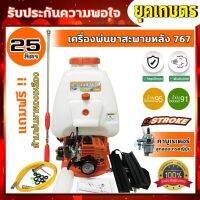 จัดส่งทันที เครื่องพ่นยา รุ่น 767 25ลิตร เครื่องยนต์ 2 จังหวะ EASY START แบบสะพายหลัง ปั๊มอลูมิเนียม หัวพ่นทองเหลือง ฉีดยา พ่นน้ำ สว