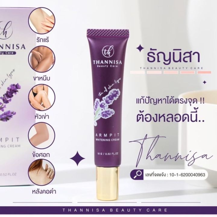 ครีมทารักแร้ขาวธัญนิสา-thannisa-armpit-whitening-cream-ขนาด-15g-พร้อมส่ง