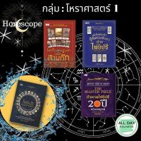 หนังสือ กลุ่ม : โหราศาสตร์  1 ทำนายไพ่ ดูดวง กราฟชีวิต Horoscope ไพ่ทาโร่ ไพ่ยิปซี Tarot Card [ ออลเดย์ เอดูเคชั่น ]