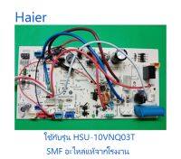 บอร์ดเครื่องปรับอากาศไฮเออร์/MAIN/Haier/A0011800492/อะไหล่แท้จากโรงงาน