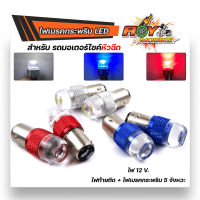 ไฟท้ายกระพริบ ไฟท้ายมอเตอร์ไซค์ LED สำหรับรถหัวฉีด กระพริบ 5ครั้ง 12W 24V  (ราคา1หลอด)ไฟเบรคกระพริบ หลอดไฟท้ายกระพริบ ไฟท้ายLED