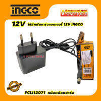 INGCO FCLI แท่นชาร์จ 12V, 20V, 21V ใช้สาหรับชาร์จแบตเตอรี่ ยี่ห้อ INGCO (คลิ๊กเลือกด้านใน)