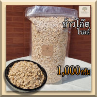 ข้าวโอ๊ต (Rolled Oat ) (1000 กรัม) นำเข้าจากออสเตรเลีย โอ๊ตแท้100% ข้าวโอ๊ตดิบ ข้าวโอ๊ตแผ่น โอ๊ตรีดแผ่น ธัญพืช