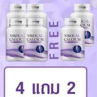 Nikocal Calcium นิโคแคล อาหารเสริมเพิ่มความสูง วิตามินเพิ่มความสูง แคลเซียมเพิ่มความสูง แคลเซียมตัวสูง 6 กระปุก ฟรี นมอัดเม็ด 4 ซอง