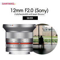 Samyang 12mm F2.0  (Sony) Silver ศูนย์ไทย