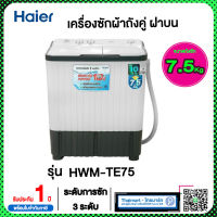 Haier เครื่องซักผ้า ขนาด 7.5 กก. รุ่น HWM-TE75 เครื่องซักผ้าไฮเออร์สองถัง 7.5 kg ไทยมาร์ท / THAIMART