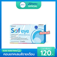 Maxim Sofeye คอนแทคเลนส์ใส รายเดือน ของดีราคาถูก !! (1 กล่อง :1 คู่)