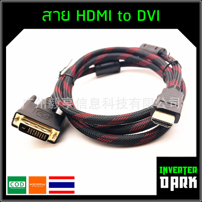 สาย HDMI to DVI ยาว 1.5m คุณภาพ HD (หัว 24 + 1)