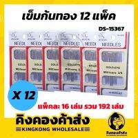 ยกโหล!! เข็มปักก้นทอง​ ตราแรด ( แพ็ค​ 16​ เล่ม ) DS-15367