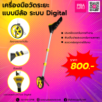 ล้อวัดระยะทางแบบ Digital