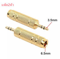 หัวแปลงไมค์โครโฟนใหญ่ เป็นแจ็คหูฟัง Jack Converter Adapter 6.35mm to 3.5mm แพ็ค2ตัว