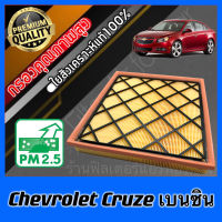 กรองอากาศ กรองเครื่อง กรองอากาศเครื่อง เชฟโรเลต ครูซ เบนซิน Chevrolet Cruze Benzene