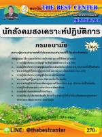 คู่มือสอบนักสังคมสงเคราะห์ปฏิบัติการ กรมอนามัย ปี 66