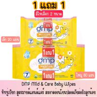 1 แถม 1 มีให้เลือก 2 ขนาด  DMP Mild &amp; Care Baby Wipes 20/80 Sheets ด๊เอ็ทพี ชชู่เปียก สูตรมายด์แอนด์แคร์ สะอาดอ่อนโยนปลอดภัยต่อผิว