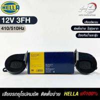 แตรรถยนต์ HEELA แท้ ?% HORN SET 12V 3FH(410/510Hz)