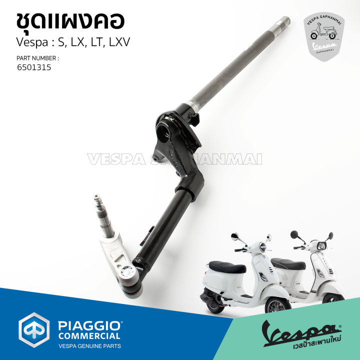 ชุด-แผงคอ-vespa-s-lx-lt-lxv-ของแท้-ตรงรุ่น-6501315