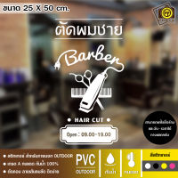 BAR04 New 04 สติกเกอร์ PVC ติดกระจก ร้านตัดผมชาย ขนาด 25 x 50 cm. สติกเกอร์ติดกระจกเนื้อ PVC กันน้ำ 100% ทนทาน ติดง่าย