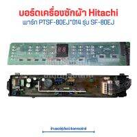 บอร์ดเครื่องซักผ้า Hitachi [พาร์ท PTSF-80EJ*014] รุ่น SF-80EJ ?อะไหล่แท้ของถอด/มือสอง?