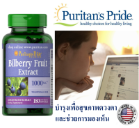 Puritans Pride Bilberry Extract 1000 mg 180 Softgels บิลเบอร์รี่ ส่งเสริมมองเห็น