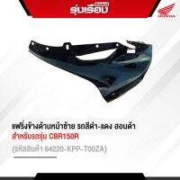 แฟริ่งข้างด้านหน้าซ้าย รถสีดำ-แดง สำหรับรถรุ่น CBR150R อะไหล่แท้ฮอนด้า รหัสสินค้า 64220-KPP-T00ZAอะไหล่แท้รับประกันเบิกจากศูนย์