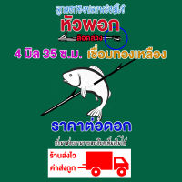 หัวพอก 4มิล 35เซน