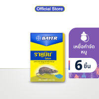 Racumin Ricebait เหยื่อกำจัดหนู ราคูมิน ไรซ์เบท 100 กรัม (แพ็ก 6) ( เหยื่อกำจัดหนู เหยื่อหนู เบื่อหนู เหยื่อดักหนู )