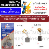 ชุดแปรงถ่าน Autocut รุ่น CB303 CB304 CB327 - ขนาด 5 x 11 x 16.5 mm. สปริง -  ( สำหรับเครื่อง Makita,Maktec ) Tasani เกรด A " สินค้าสามารถออกใบกำกับภาษีได้ "