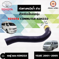 Toyota ท่อยางหม้อน้ำ ล่าง รถตู้ คอม KDH222 (1 ชิ้น) , รู1"*1"*ยาว15"1/2