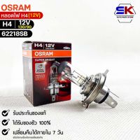 หลอดไฟ Osram H4 12V 130/90W ( จำนวน 1 หลอด ) Osram 62218SB  แท้100%