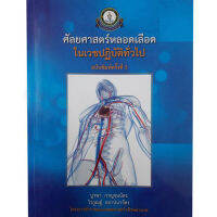 ศัลยศาสตร์หลอดเลือดในเวชปฏิบัติทั่วไป