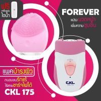 (แพคบำรุงผิว)แปรงล้างหน้า FOREVER + เครื่องถอนขน CKL 175 รุ่นยอดนิยม นวดหน้า ถอนขน แถมฟรี เครื่องพ่นไอน้ำ